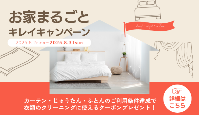 お家まるごとキレイキャンペーン 2025年6月2日から2025年8月31日まで