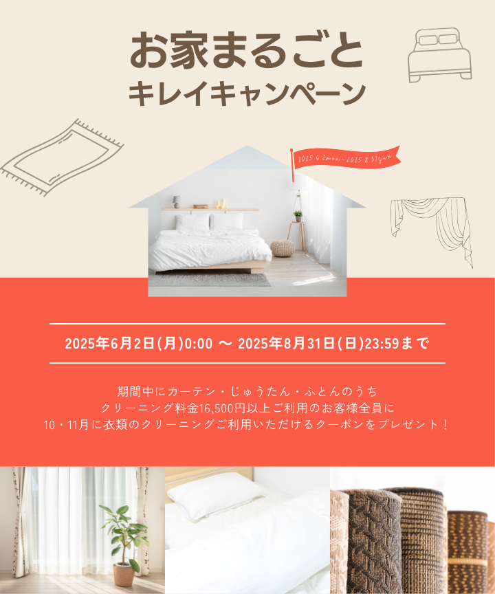 2025年お家まるごとキレイキャンペーン