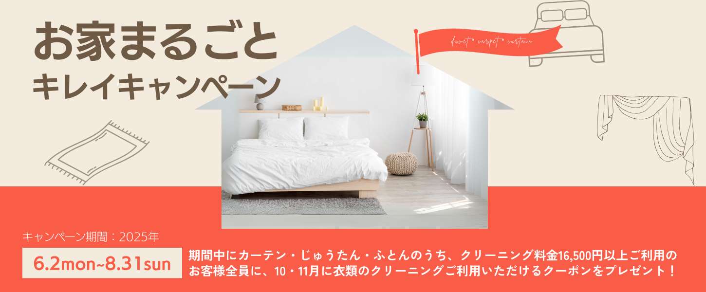 2025年お家まるごとキレイキャンペーン