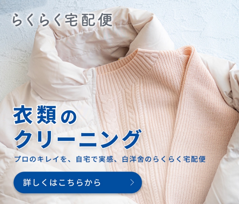 宅配クリーニング｜白洋舍のらくらく宅配便