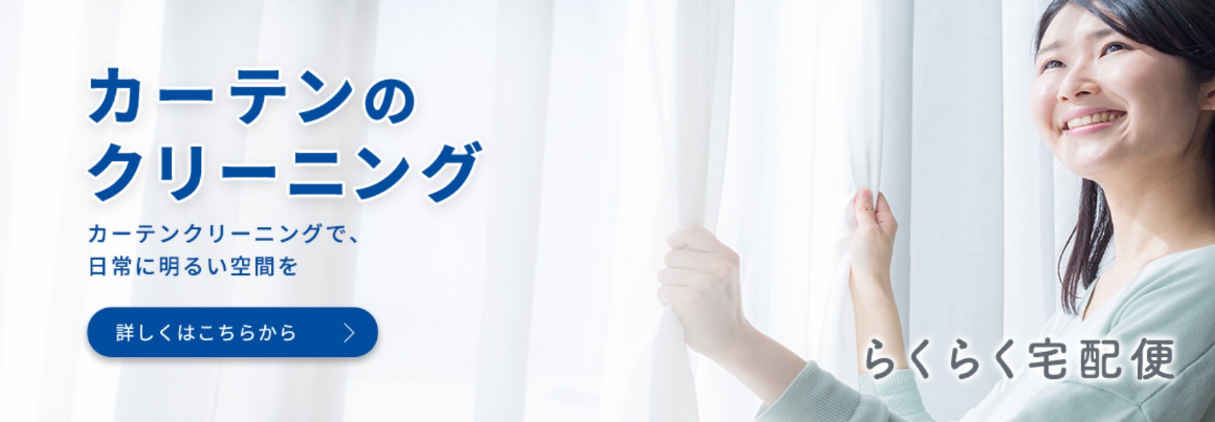 カーテンのクリーニング