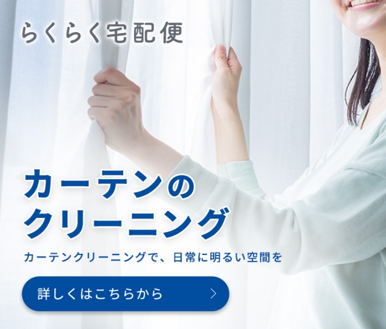 宅配クリーニング｜白洋舍のらくらく宅配便