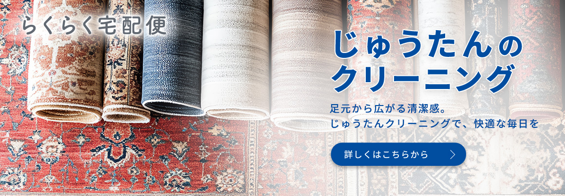 じゅうたんのクリーニング