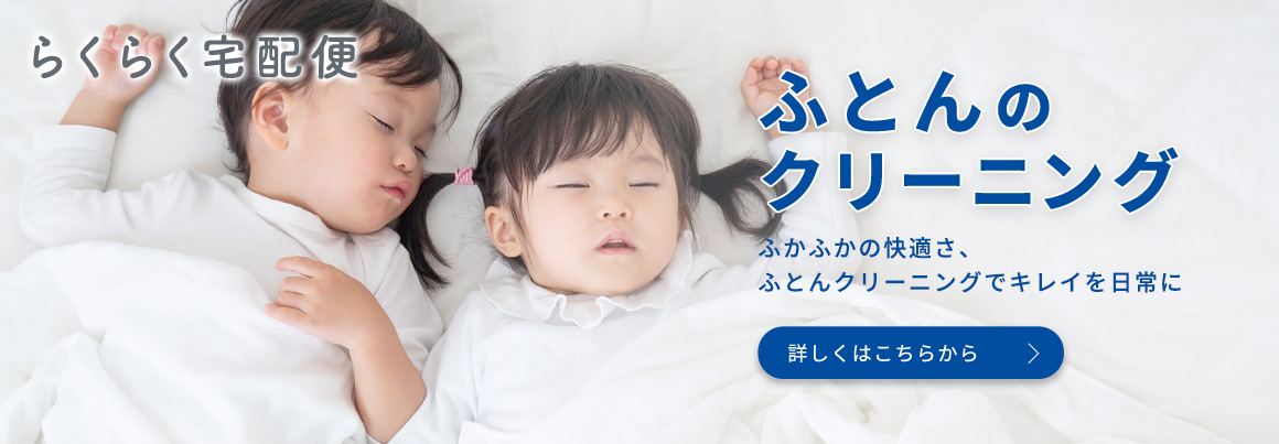 ふとんのクリーニング