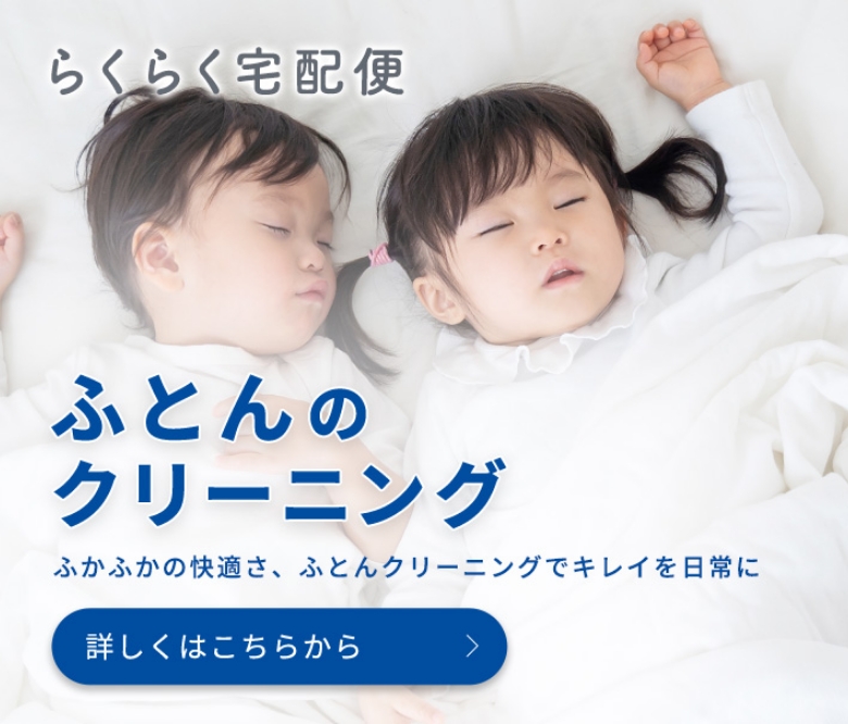 宅配クリーニング｜白洋舍のらくらく宅配便