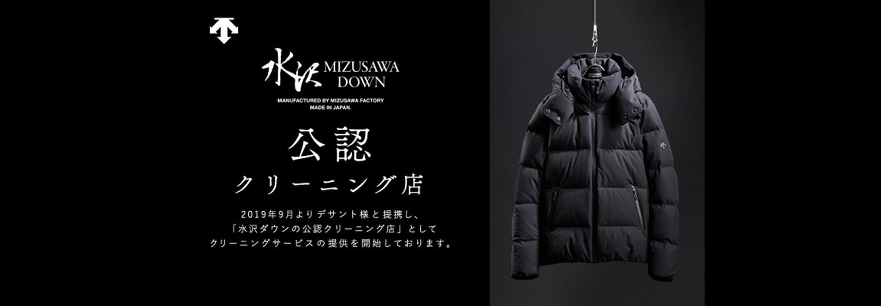 白洋舍は水沢ダウンの公認クリーニング店です。