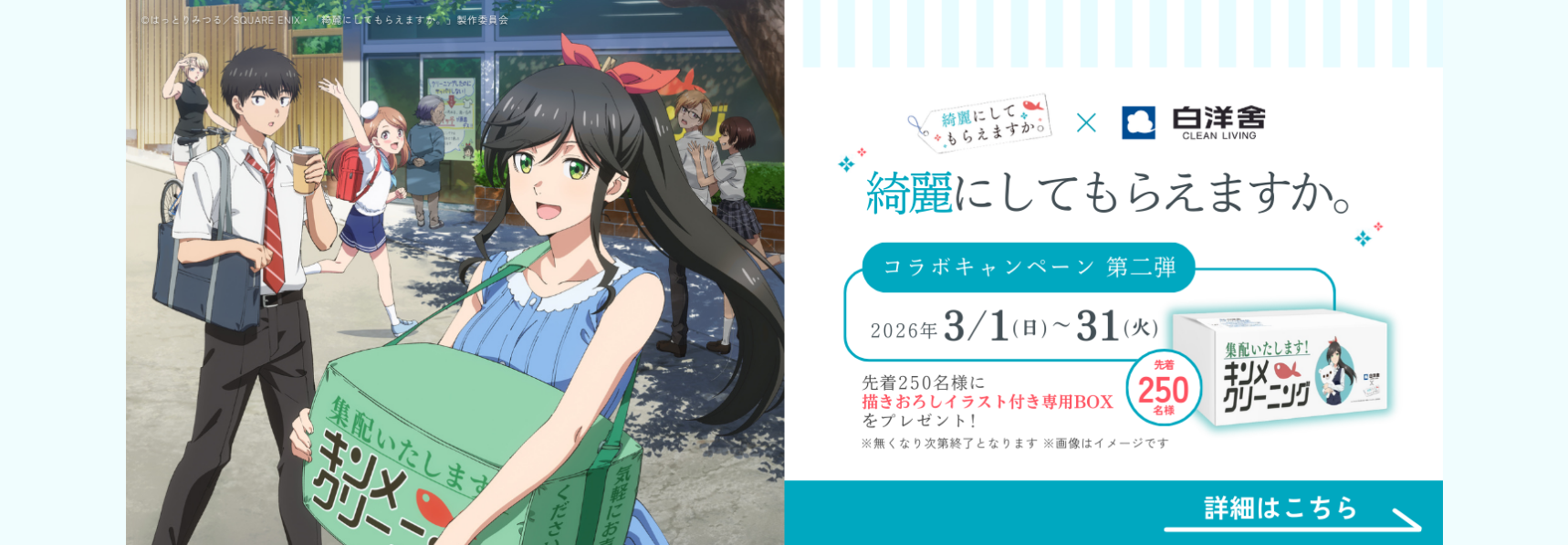 きにしてキャンペーン第2弾