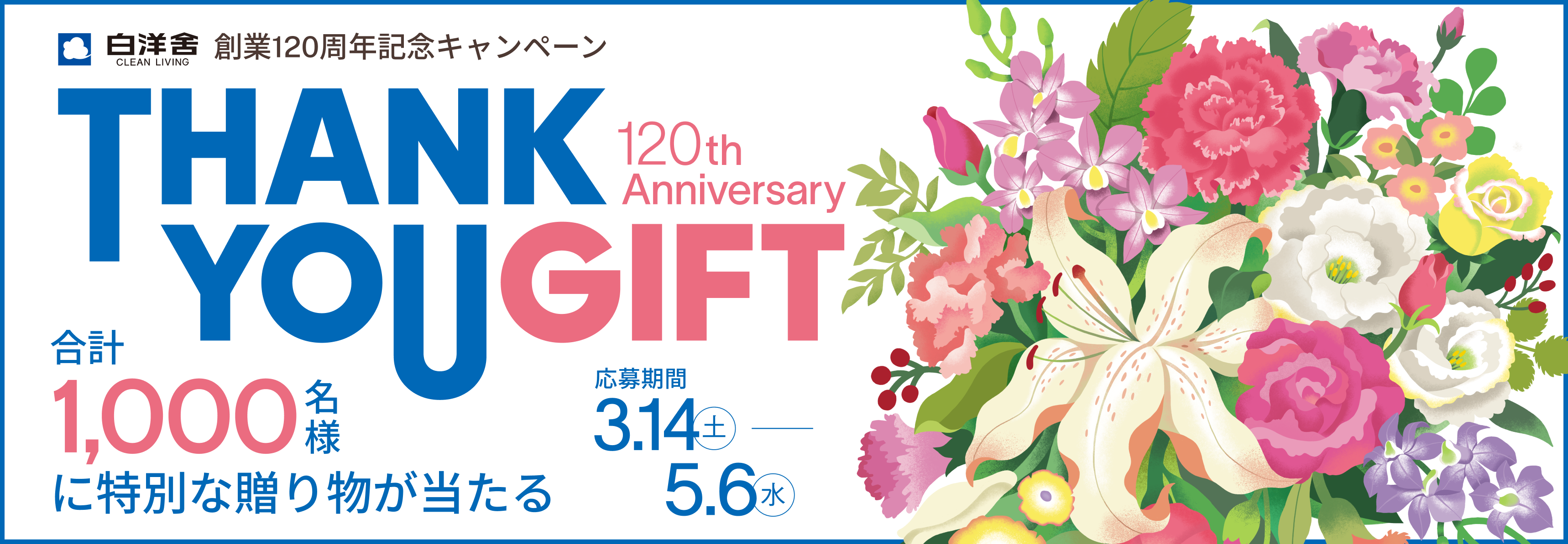 創業120周年記念キャンペーン