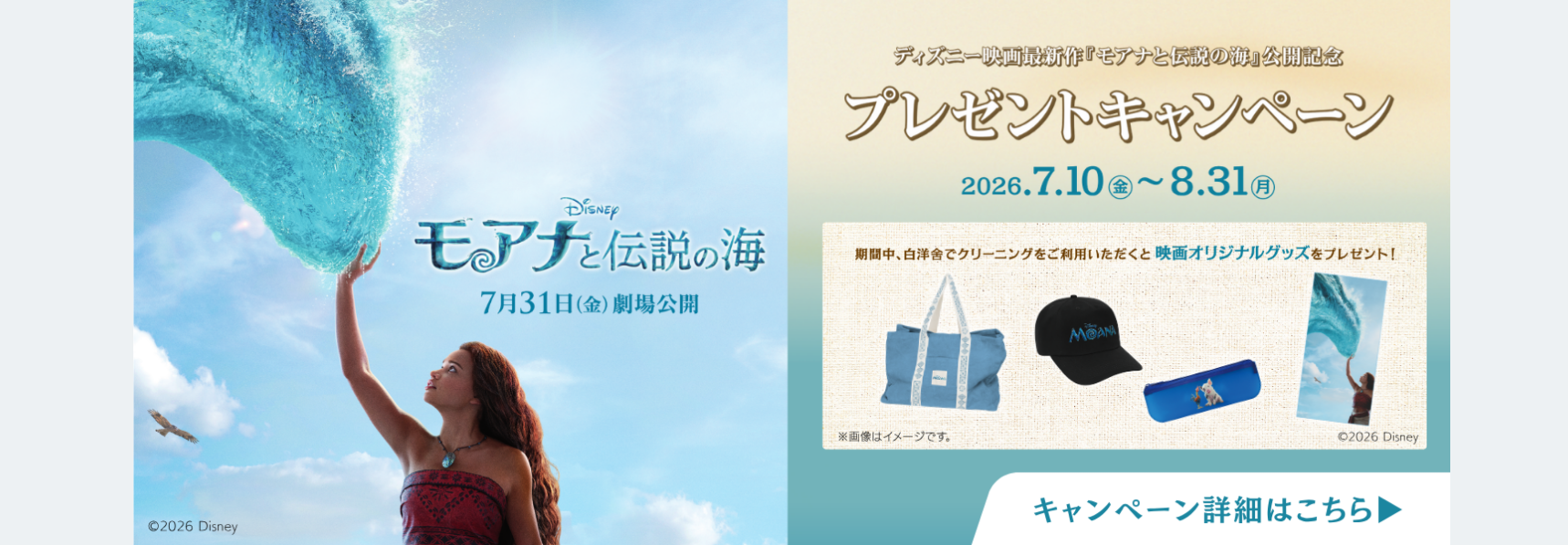 ディズニー映画最新作『モアナと伝説の海』公開記念 プレゼントキャンペーン