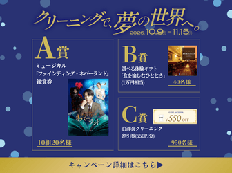 クリーニングで、夢の世界へ。キャンペーン