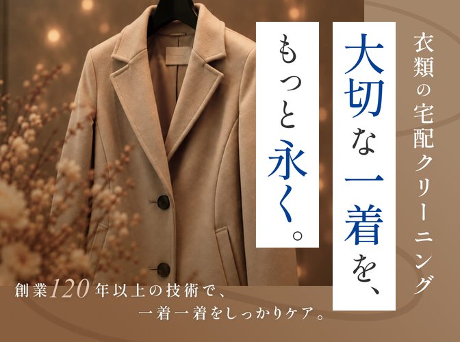 衣類のクリーニング
