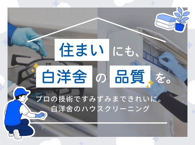 ハウスクリーニング