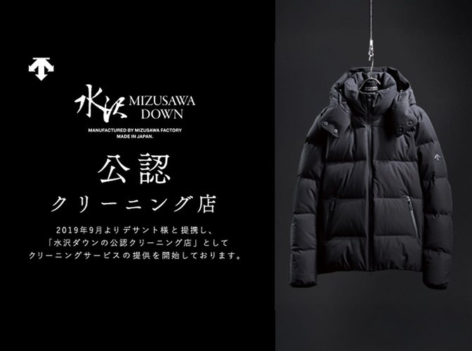 白洋舍は水沢ダウンの公認クリーニング店です。