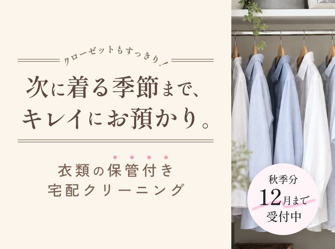 衣類の保管付きクリーニング