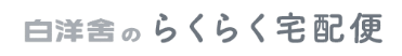 白洋舍のらくらく宅配便