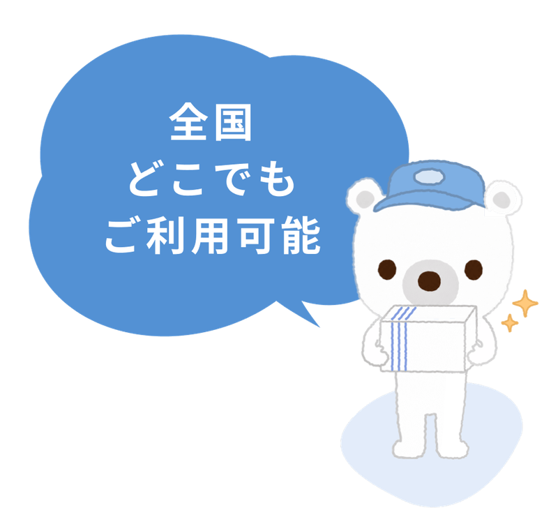 全国どこでもご利用可能