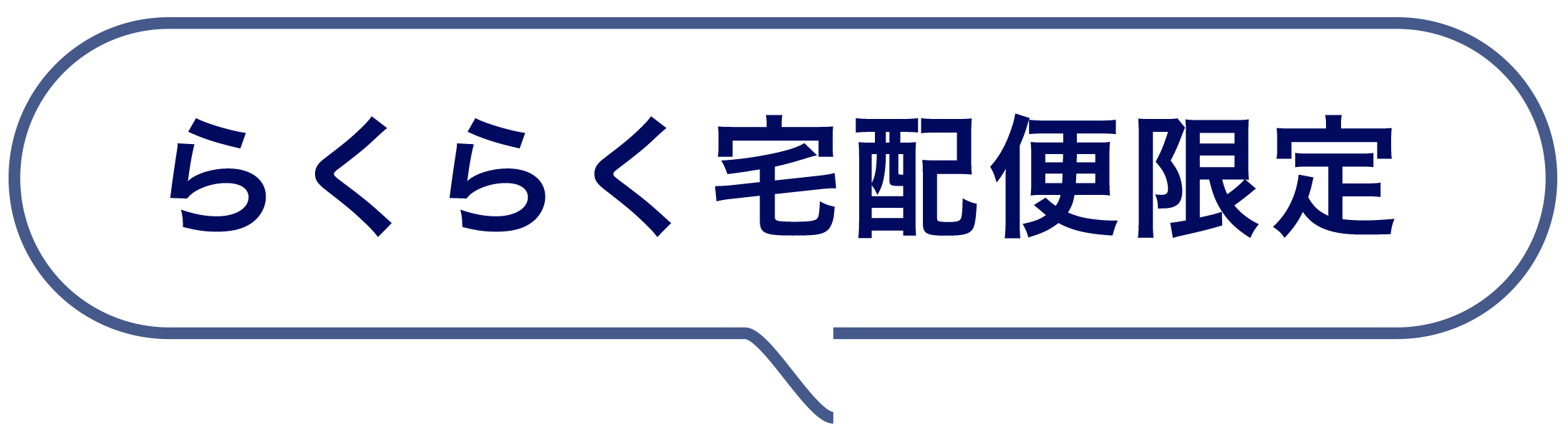 らくらく宅配便限定