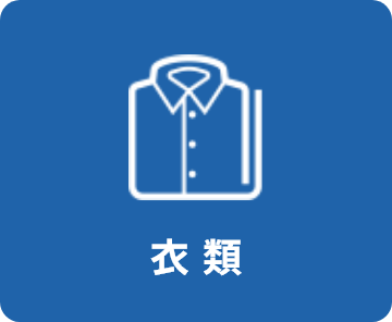 衣類