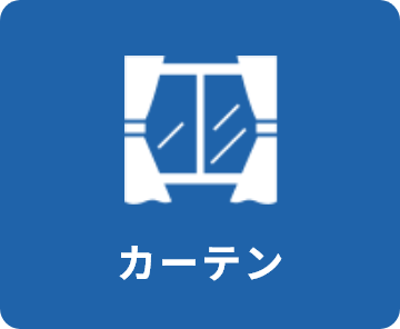 カーテン
