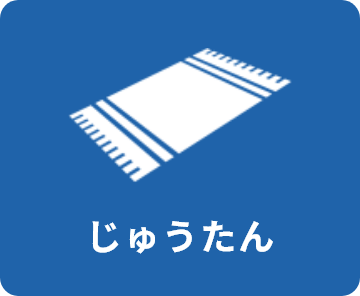 じゅうたん