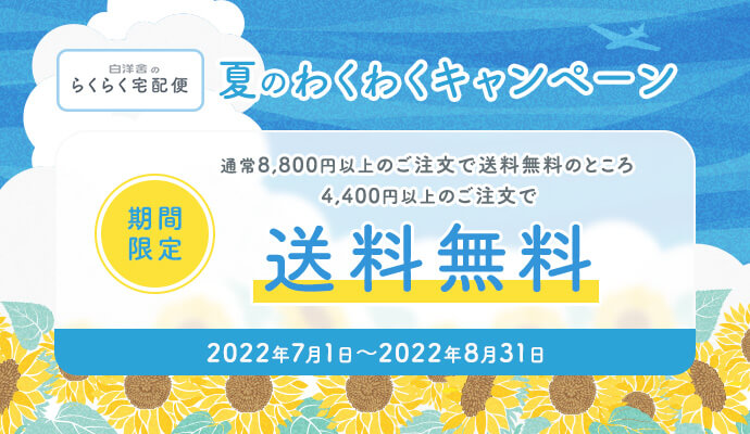 夏のわくわくキャンペーン 2022年7月1日(金)から2022年8月31日(水)まで