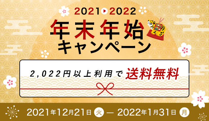年末年始キャンペーン開催中 税込2,022円以上ご利用で送料無料