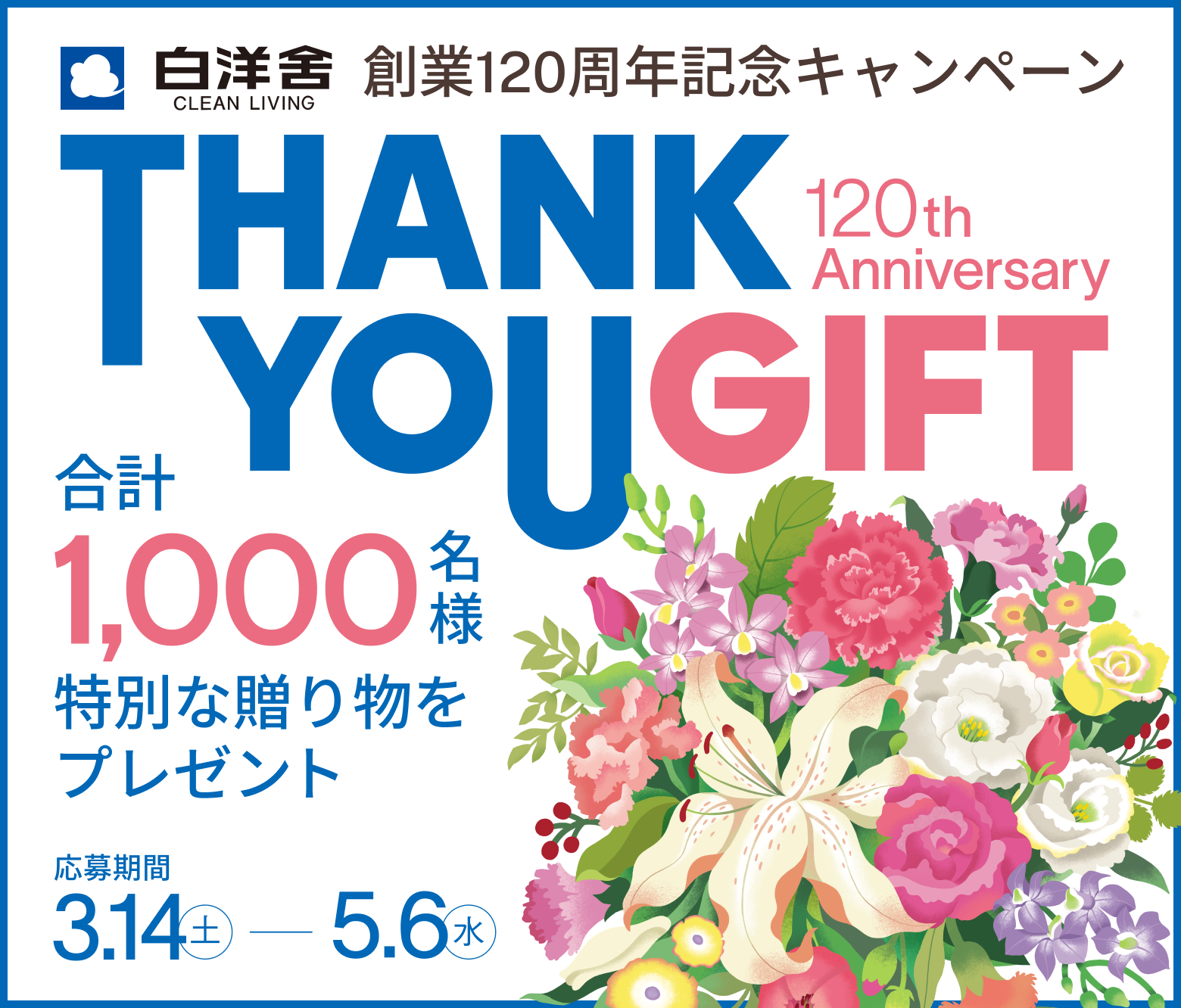 120周年キャンペーンバナー