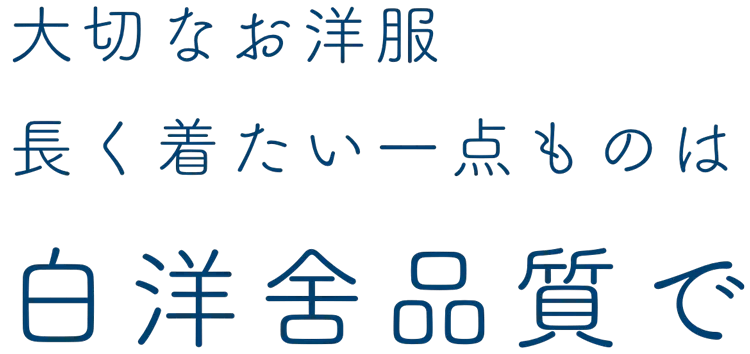 大切なお洋服長く着たい一点ものは白洋舍品質で